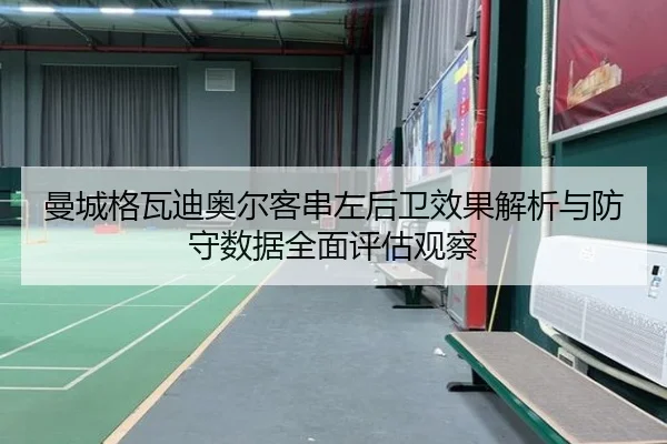 man-cheng-ge-wa-di-ao-er-ke-chuan-zuo-hou-wei-xiao-guo-jie-xi-yu-fang-shou-shu-ju-quan-mian-ping-gu-guan-cha-2-350.jpg